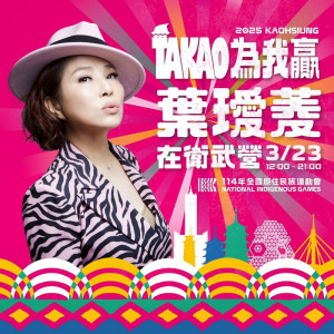 ▲原民運嘉年華高雄登場，部落女神葉璦菱嘉年華不打烊嗨翻衛武營。
