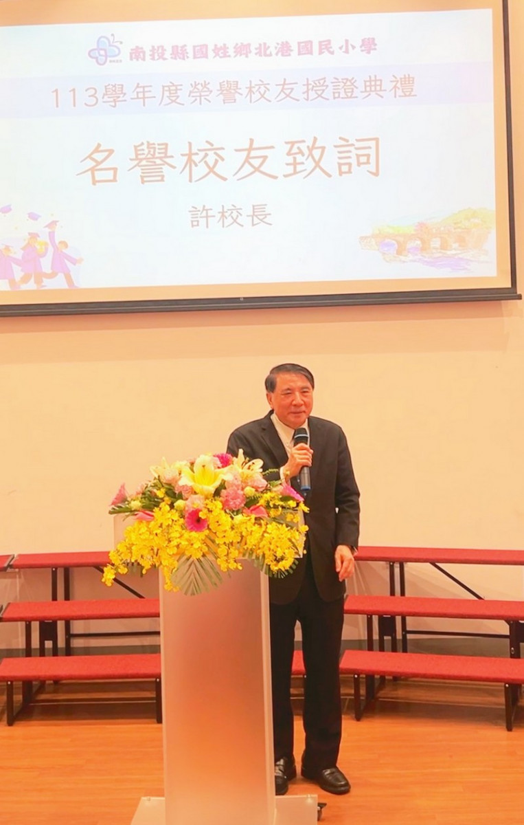 國立海洋大學校長許泰文獲頒北港國小「榮譽校友」發表感言。（暨大提供）