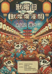 「獸燦爛漫祭」4月12日在民雄日式招待所文創園區盛大登場／嘉義縣政府提供