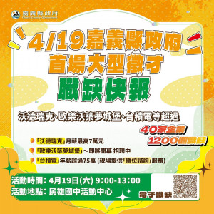 嘉義縣政府4月19日(六)將在民雄國中活動中心舉辦今年度首場大型徵才活動／嘉義縣府提供