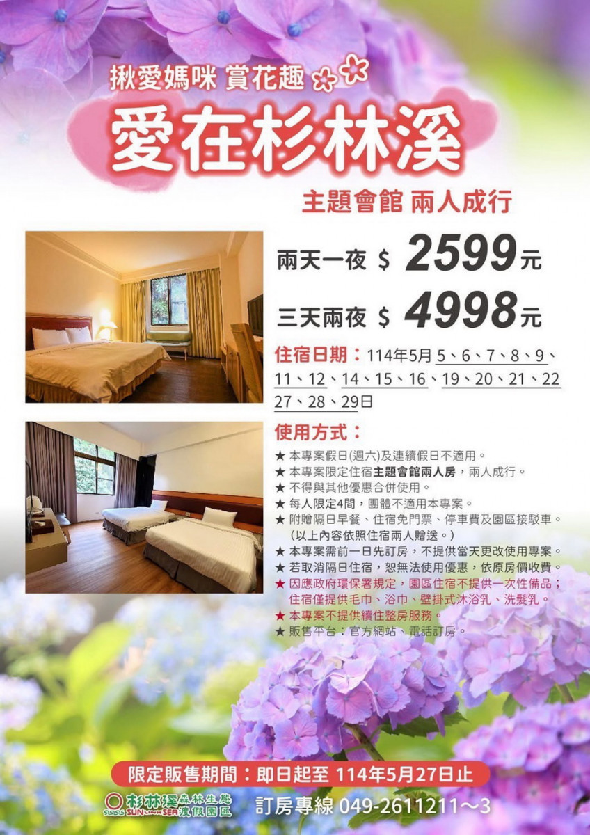 五月裡有特惠專案。（杉林溪教育中心提供）