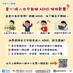 成人也會有過動症應予正視及早就醫諮商。（衛生局提供）