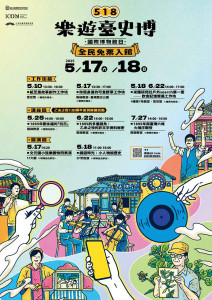 臺史博5月17日至18日全民免票入館