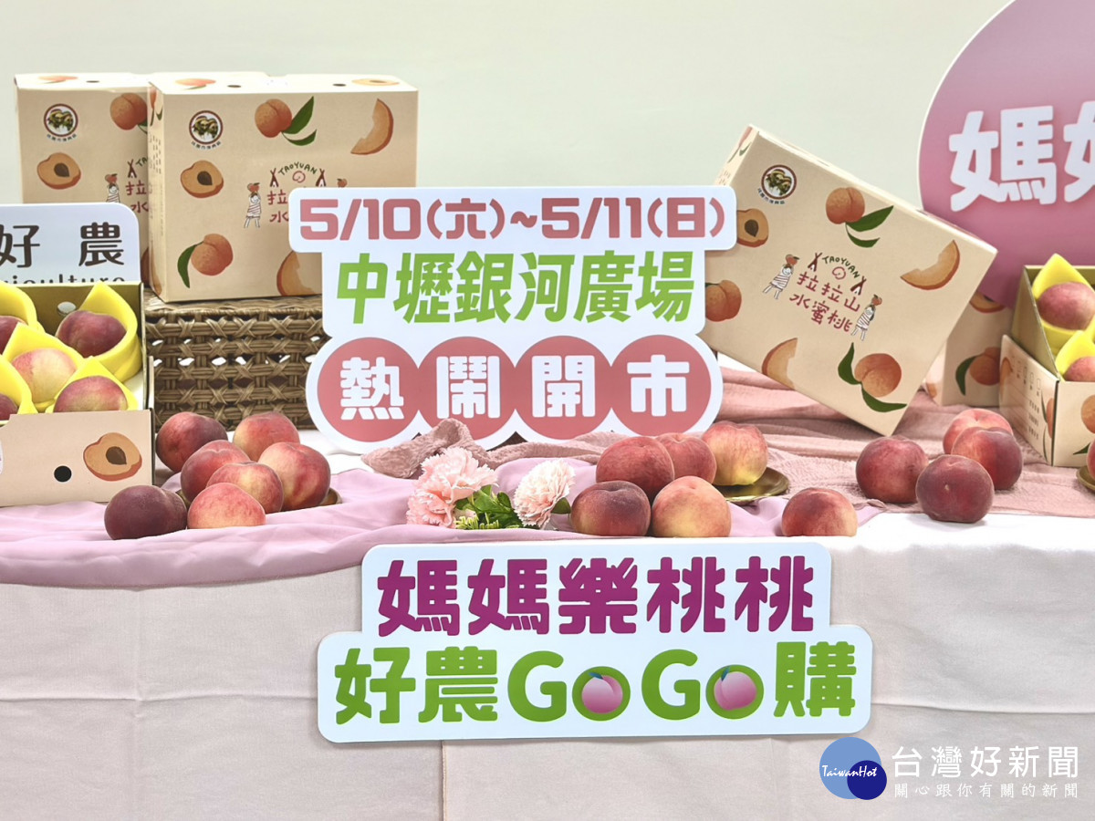 農業局力邀13優秀女力，行銷母親月媽媽桃。