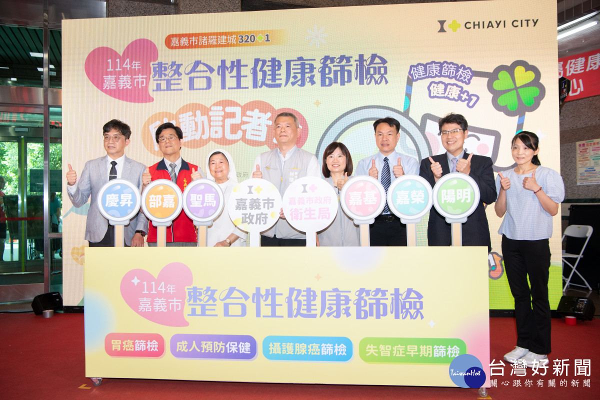 嘉義市民114年整合性健康篩檢起跑，今(114)年新增胃癌篩檢、攝護腺癌篩檢異常者加做游離型攝護腺特定抗原、失智症的AD8篩檢問卷／嘉義市府提供