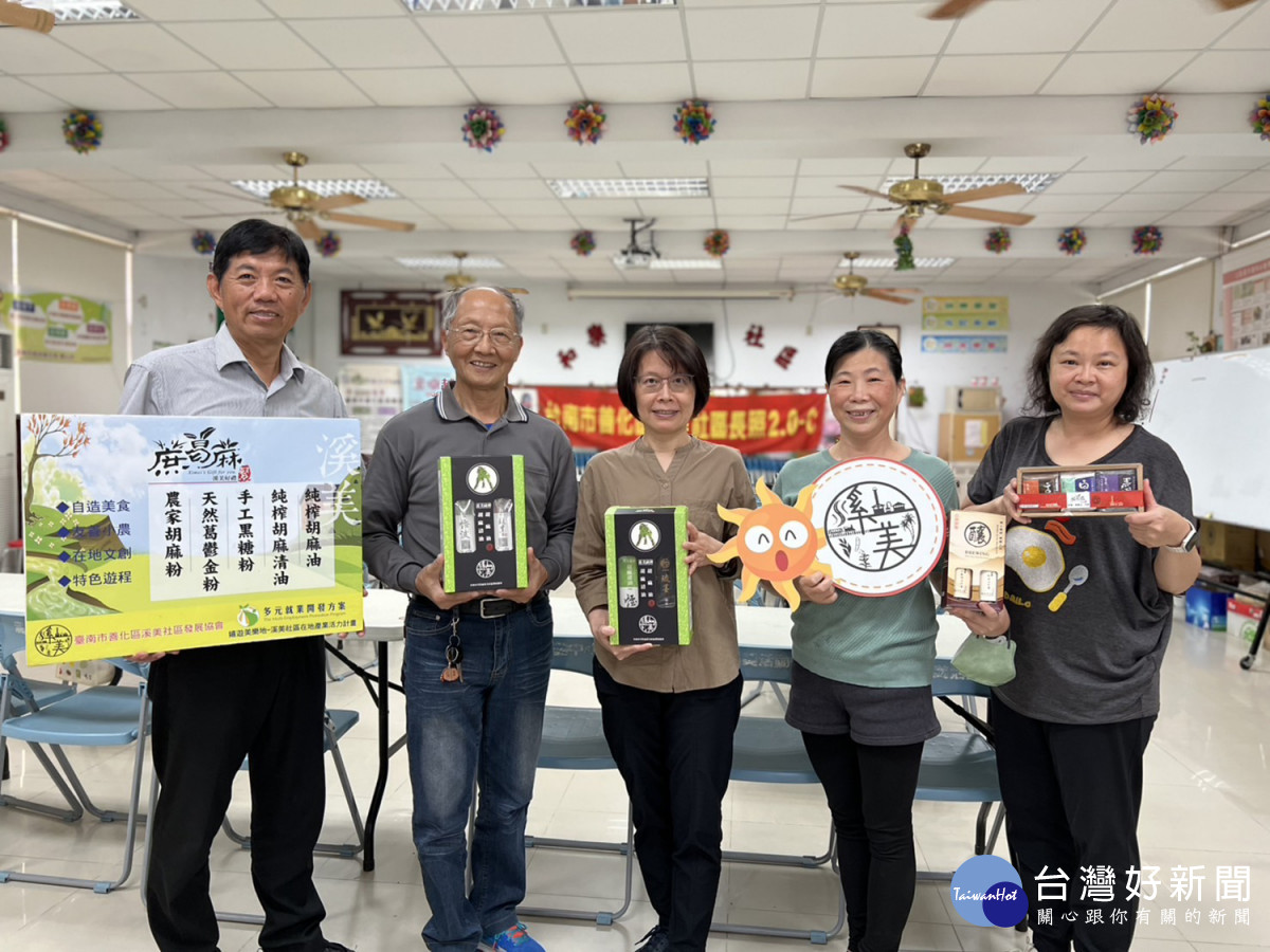 有限責任溪美社區合作社以芝麻、葛鬱金粉著稱，推出「蔗葛蔴繁禮盒組」讓民眾可將社區熱銷商品一次購足。
