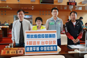 張玉嬿議員等人籲補助弱勢患者帶狀疱疹疫苗
