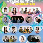 2025東浪嘉年華　5/17、5/18台東杉原灣登場
