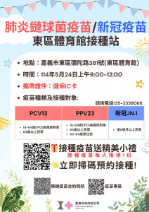 嘉義市政府衛生局於5月24日上午9-12時在東區體育館開設肺炎鏈球菌及新冠JN.1疫苗接種站／衛生局提供