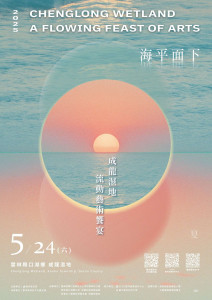 「2025成龍濕地流動藝術饗宴」將於5月24日登場／
雲林縣政府提供