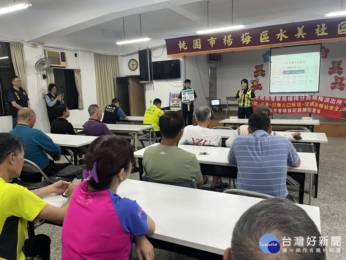 楊梅警攜手社區反詐宣導， 解析詐騙手法守護銀髮長輩財產 。