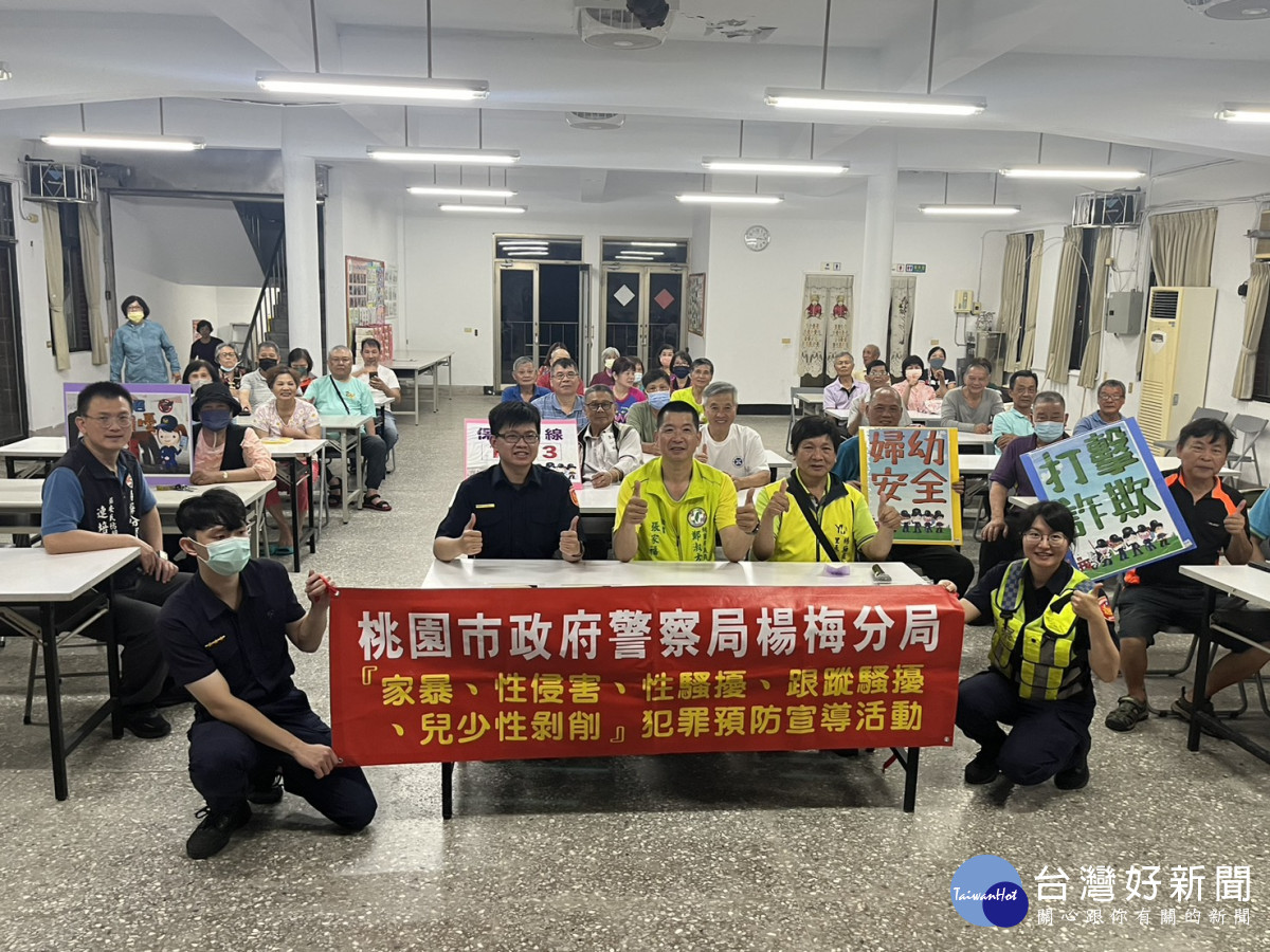楊梅警攜手社區反詐宣導， 解析詐騙手法守護銀髮長輩財產 。