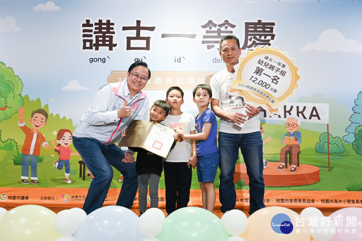桃園市長張善政於「2025桃園客語講故事比賽」頒獎典禮中，頒發幼兒親子組第一名。
