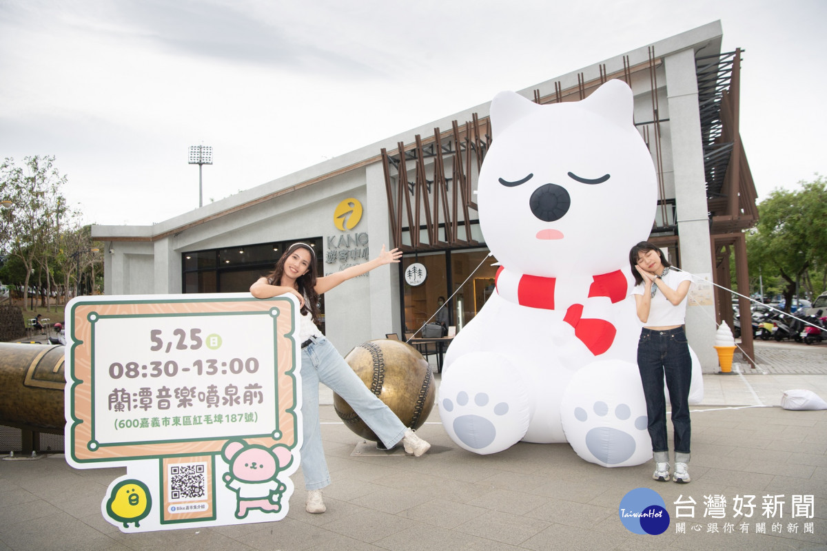 即日起只要與KANO遊客中心前3米高「大白熊x爽爽貓」氣偶合照，並於「嘉市好旅行」臉書專頁置頂文章底下打卡，即可享優惠、抽好禮／嘉義市府提供