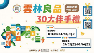 2025雲林良品「30大伴手禮人氣票選」登場／翻攝照片