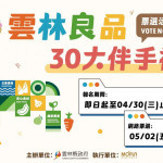2025雲林良品「30大伴手禮人氣票選」登場／翻攝照片