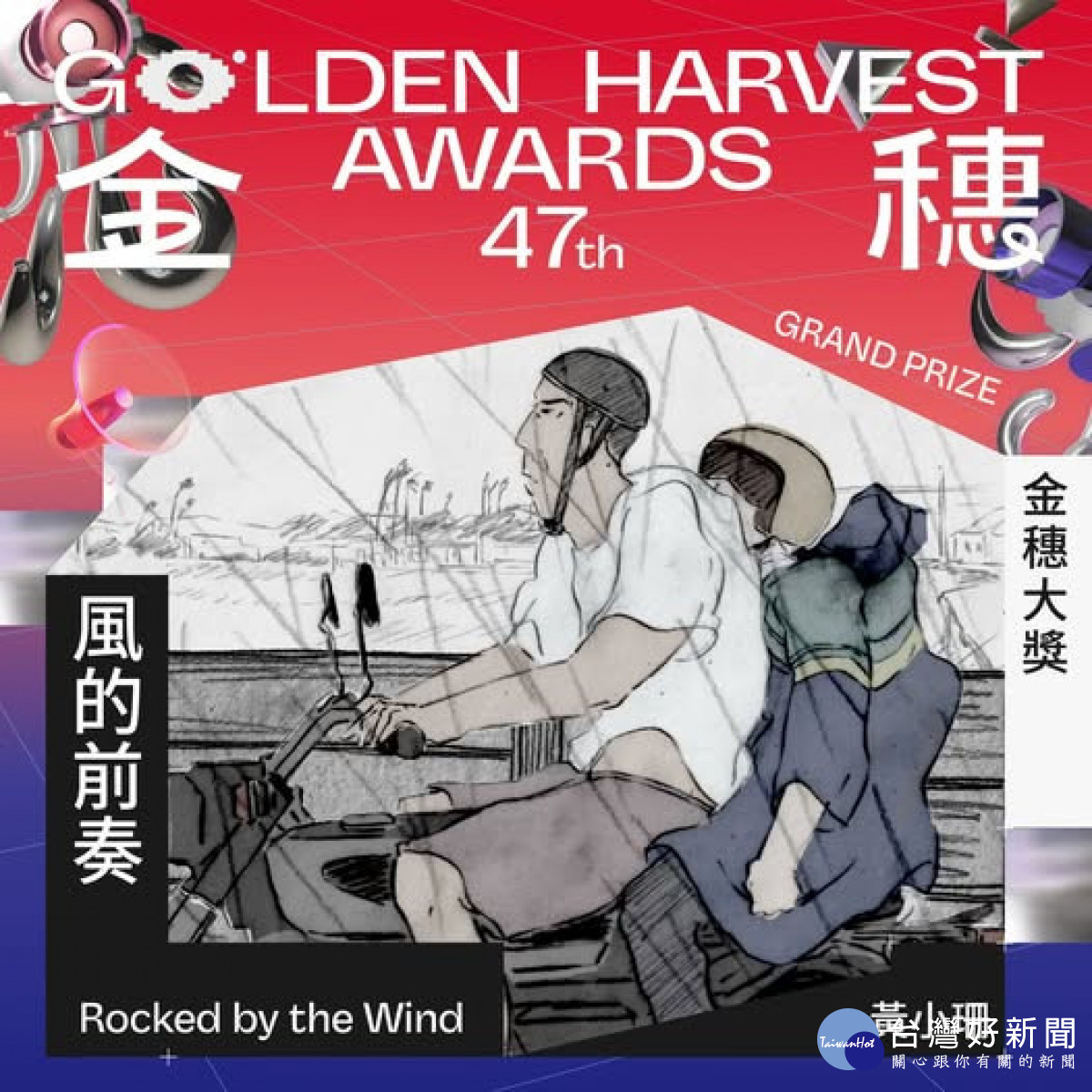 《風的前奏》榮獲第47屆金穗獎金穗大獎（圖／金馬執委會提供）