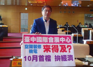 林德宇議員關切台中國際會展中心首展進度