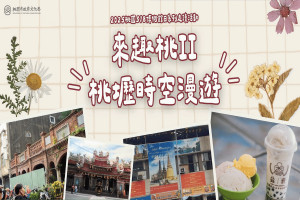 配合5月18日「國際博物館日」，桃園市政府文化局推出「來趣桃」文化小旅行。