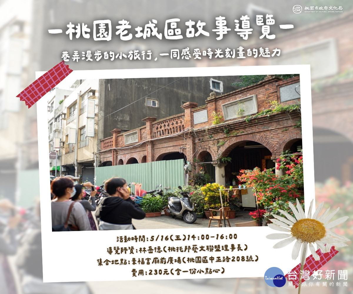 「桃園老城區的故事」 巷弄漫步的小旅行。<br />
