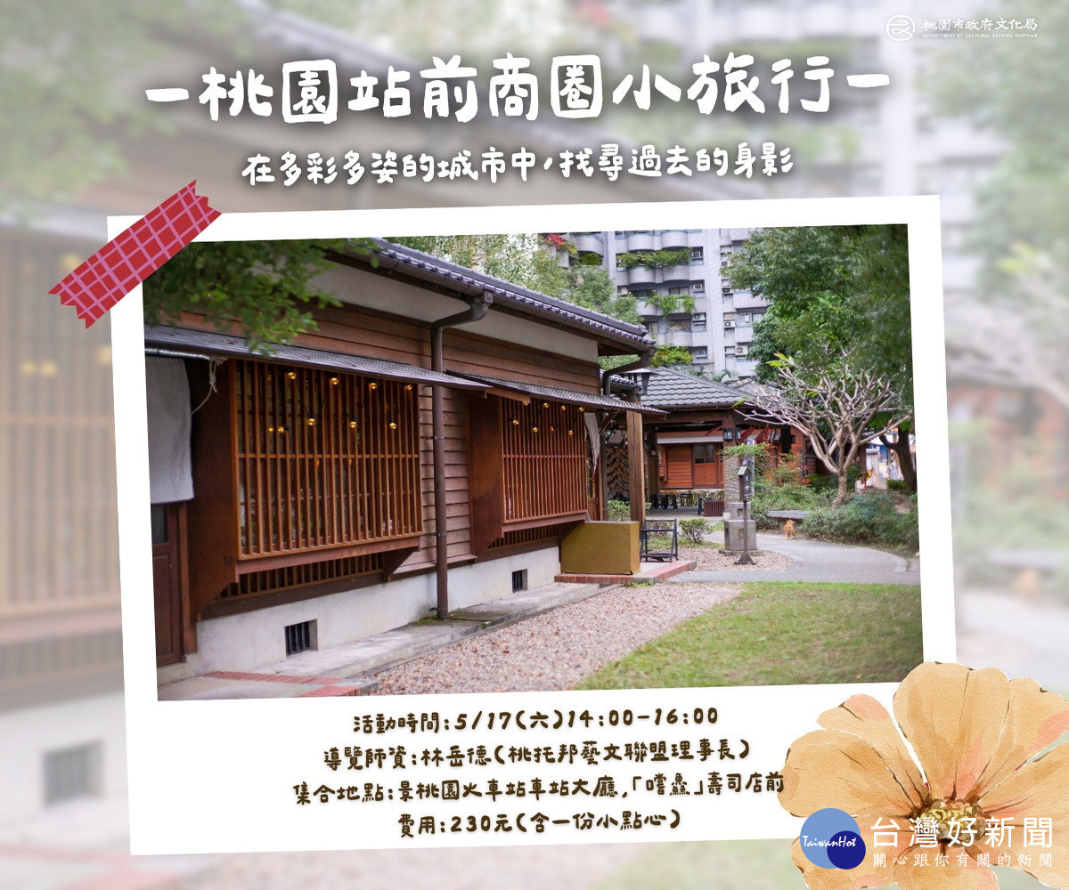「桃園站前商圈小旅行」在城市找尋過去的身影。<br />
