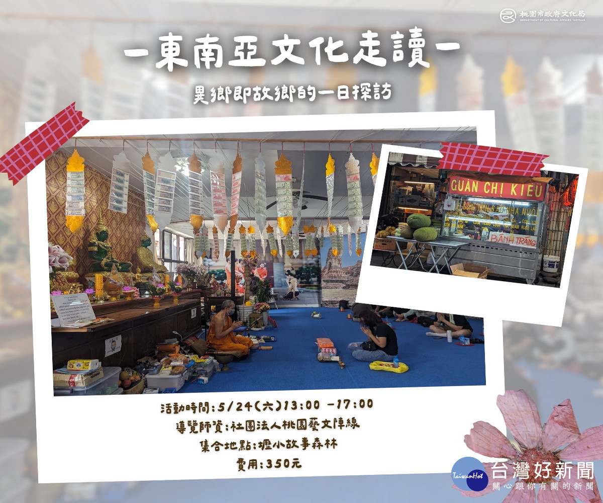 「中壢東南亞文化走讀」異鄉即故鄉的一日探訪。<br />
