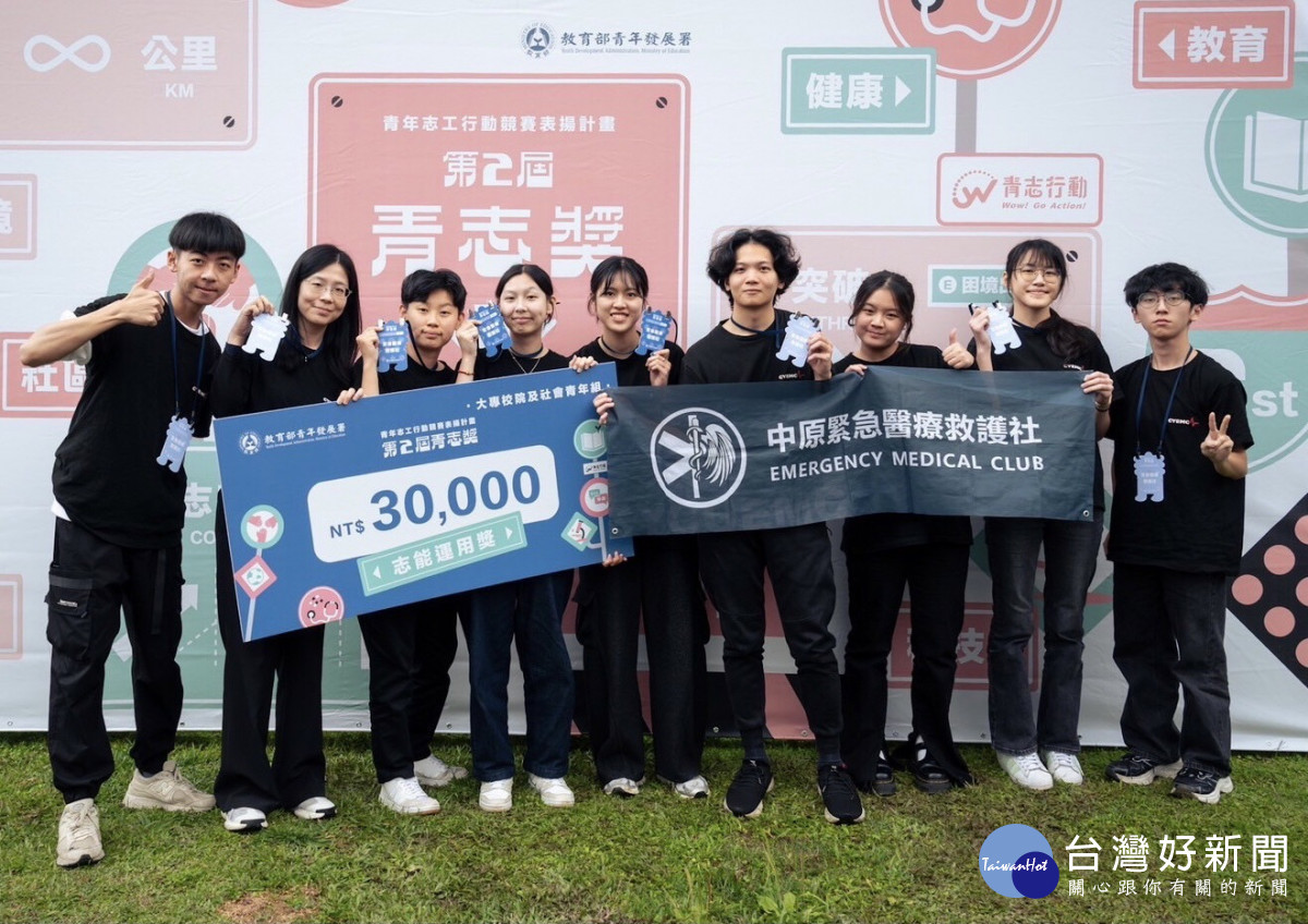 中原大學緊急醫療救護社於今年3月首次參加青年發展署「青志獎」選拔，勇奪大獎，實力令人驚豔。