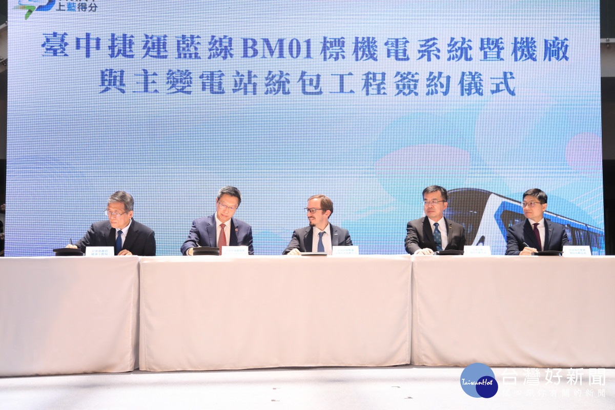 「台中捷運藍線BM01標機電系統暨機廠與主變電站統包工程」簽約儀式 