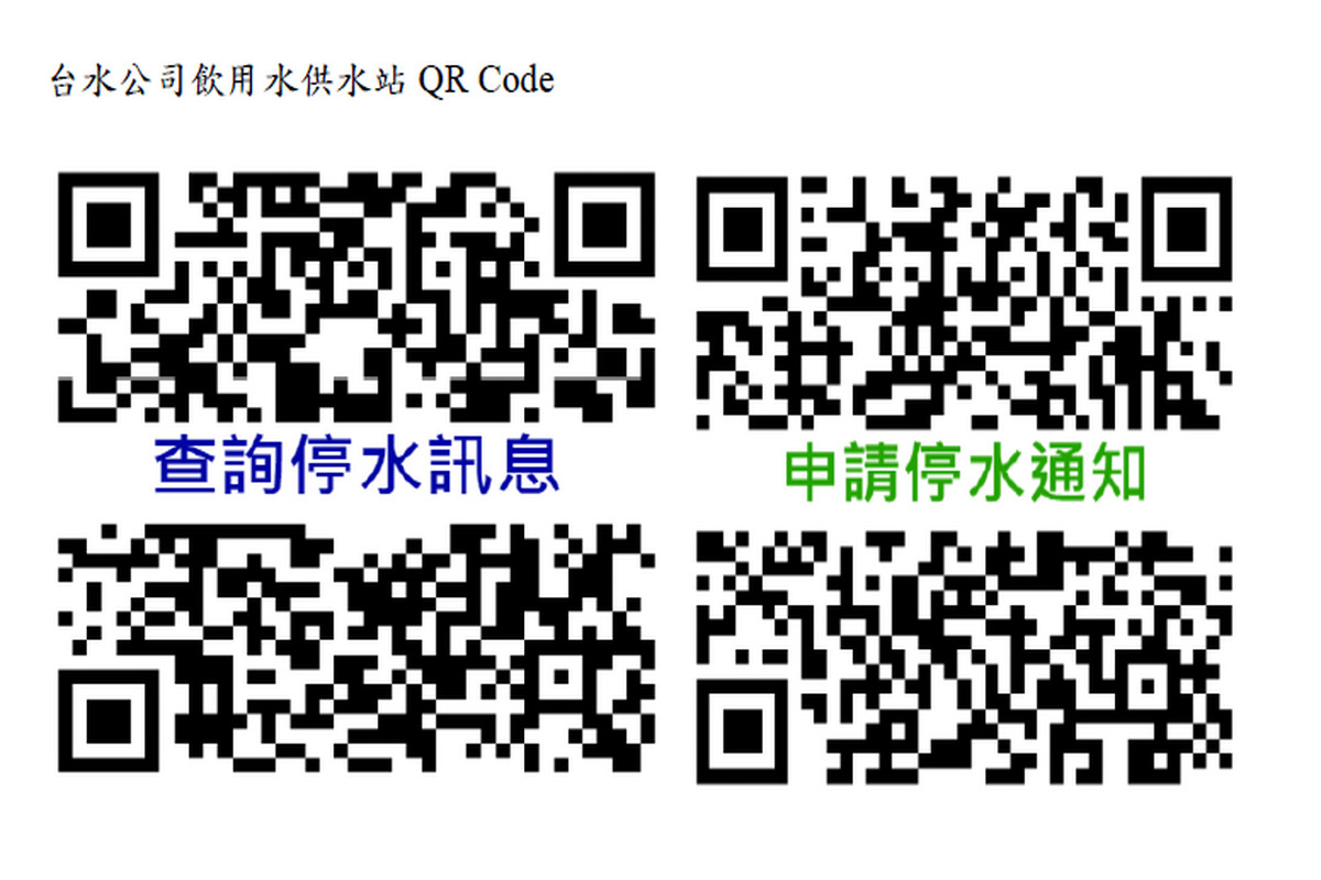 台水公司飲用水供水站QRCODE。