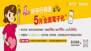 ▲高市府5月起全面推動「好孕行得通」計畫電子化。