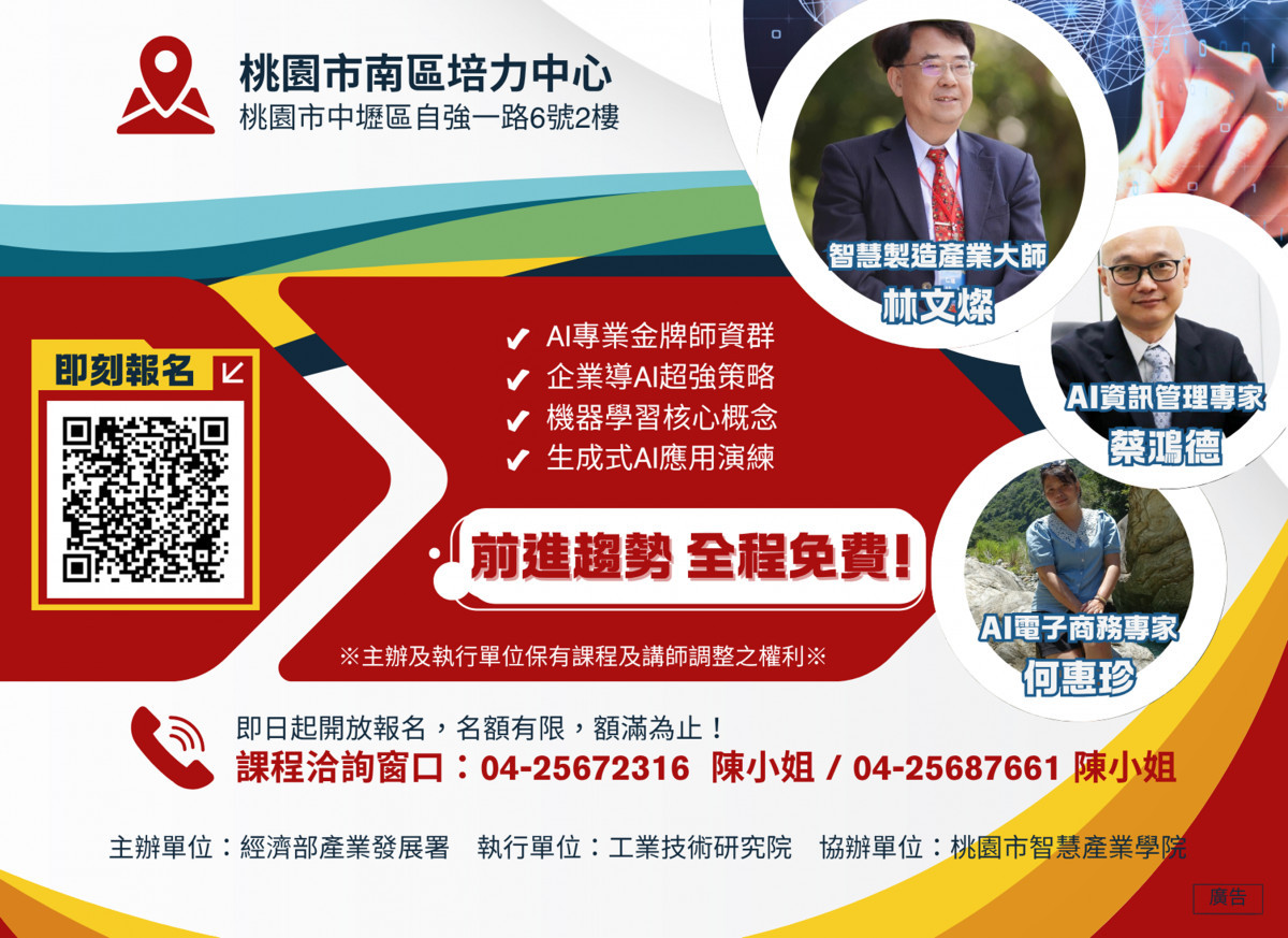桃園市智慧產業學院攜手工研院       舉辦AI三日種子班限額報名中
