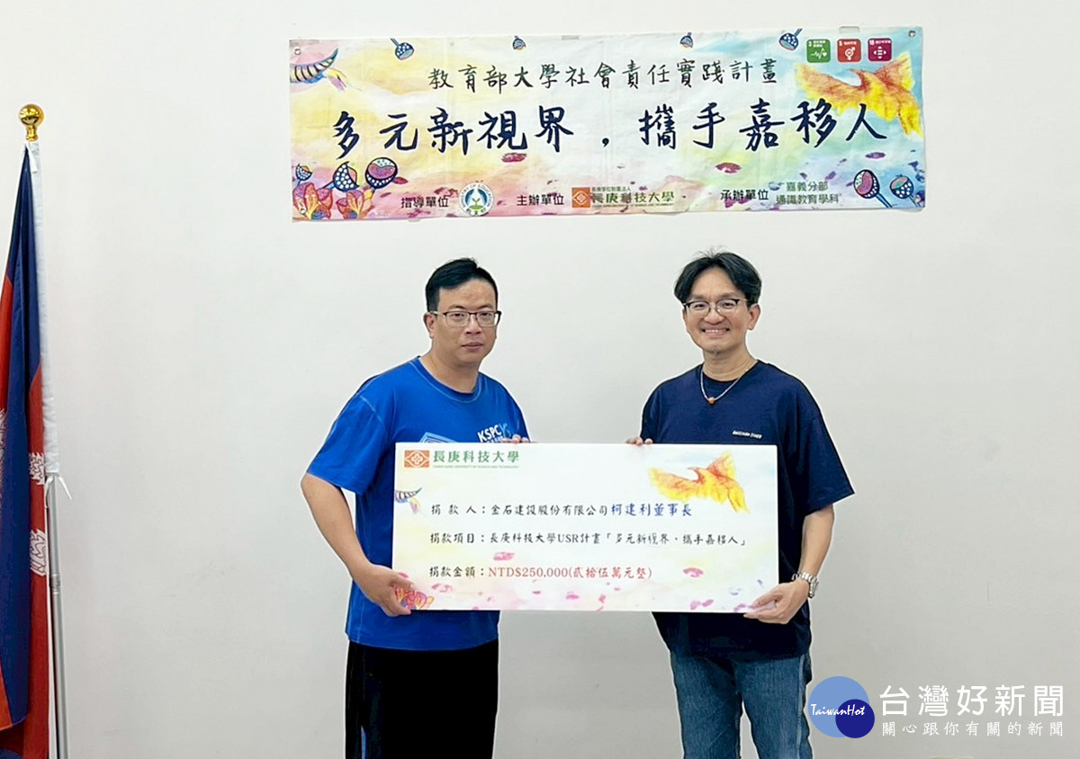 長庚科大嘉義分部主任李江文(右)代表學校接受金石建設柯建利董事長(左)的捐贈