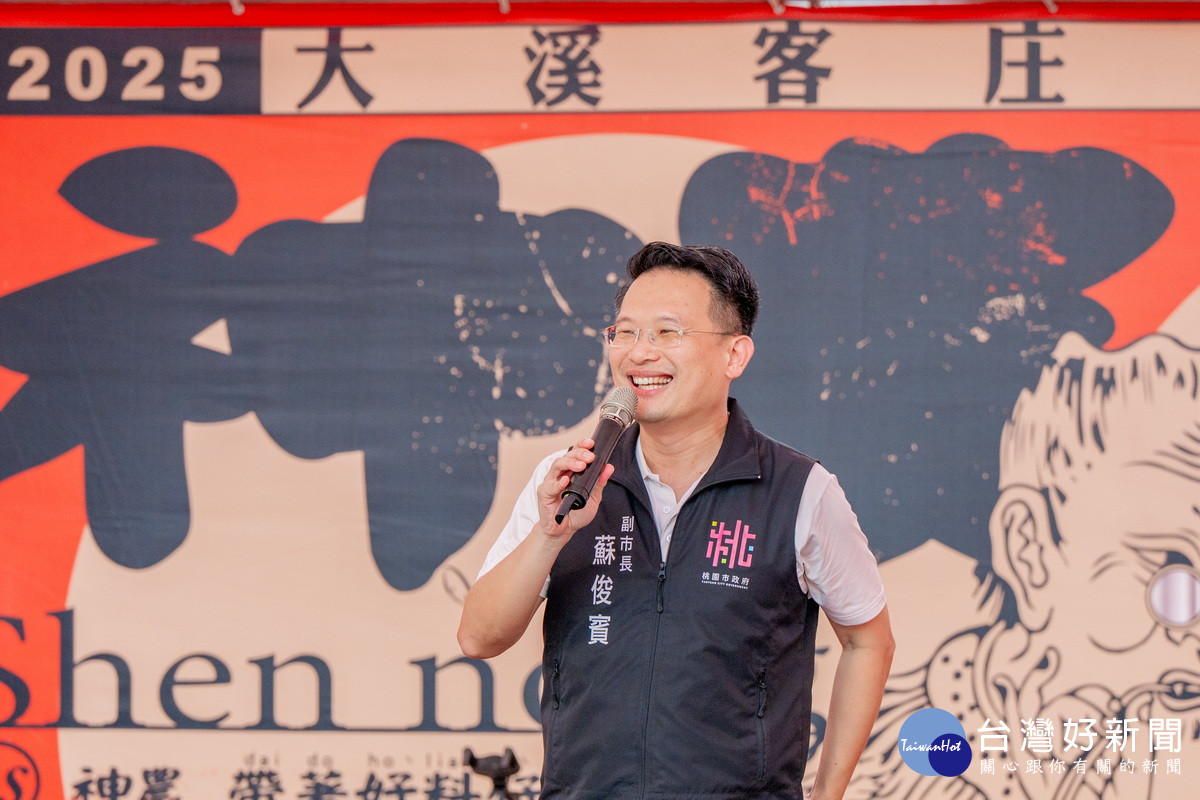 桃園市副市長蘇俊賓於「2025大溪客庄神農文化祭活動」中致詞。<br />
