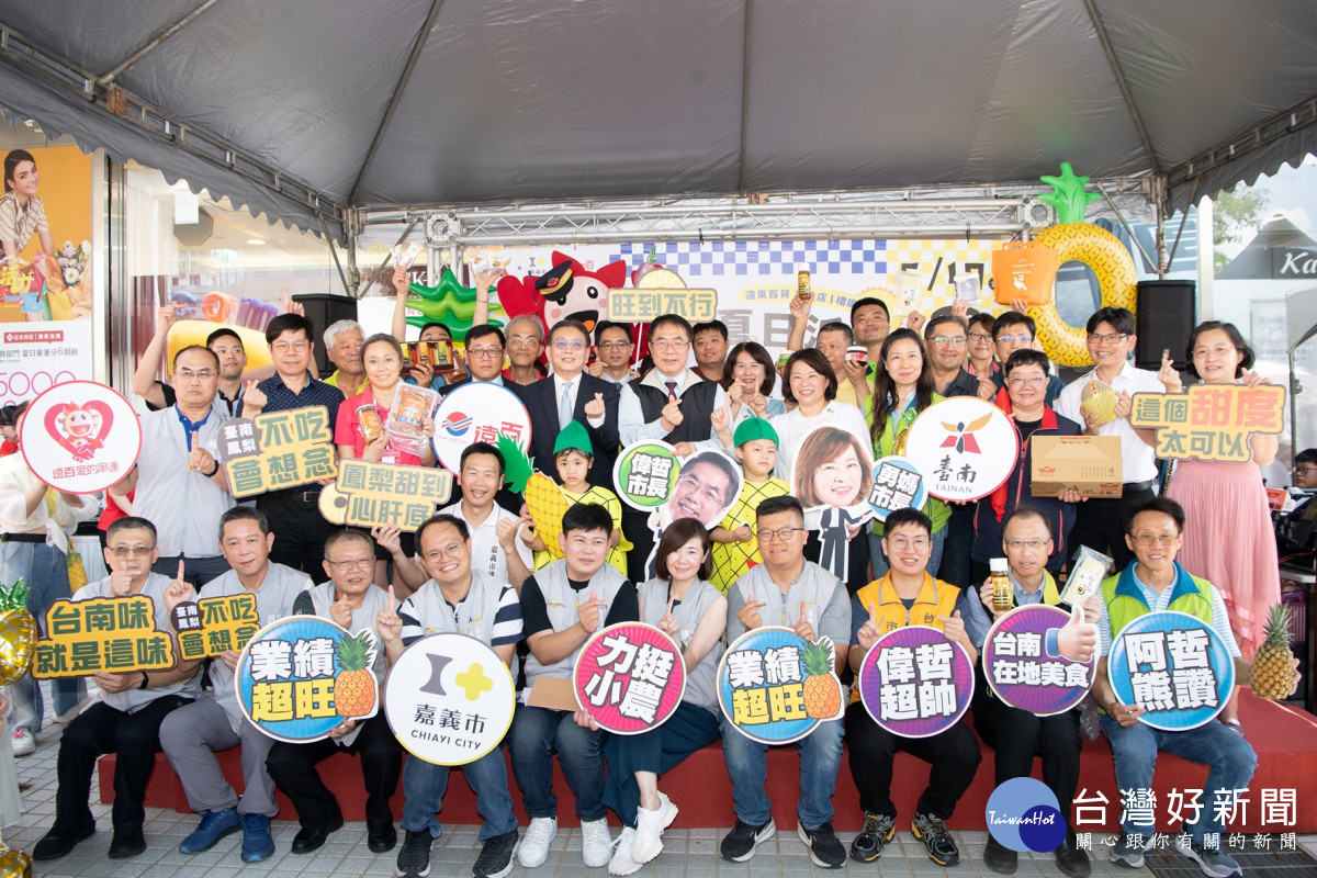 臺南市長黃偉哲今(17)日特別來到嘉義市遠東百貨參與熱鬧的「旺情夏日派對－臺南農產市集」，嘉義市長黃敏惠也展現地主之誼，特別出席活動／林詩涵翻攝