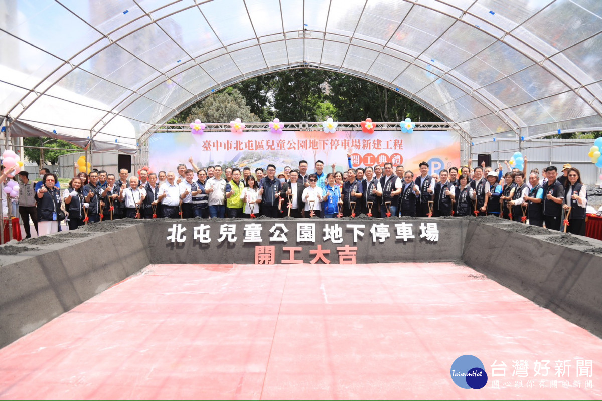 北屯兒童公園地下停車場開工典禮