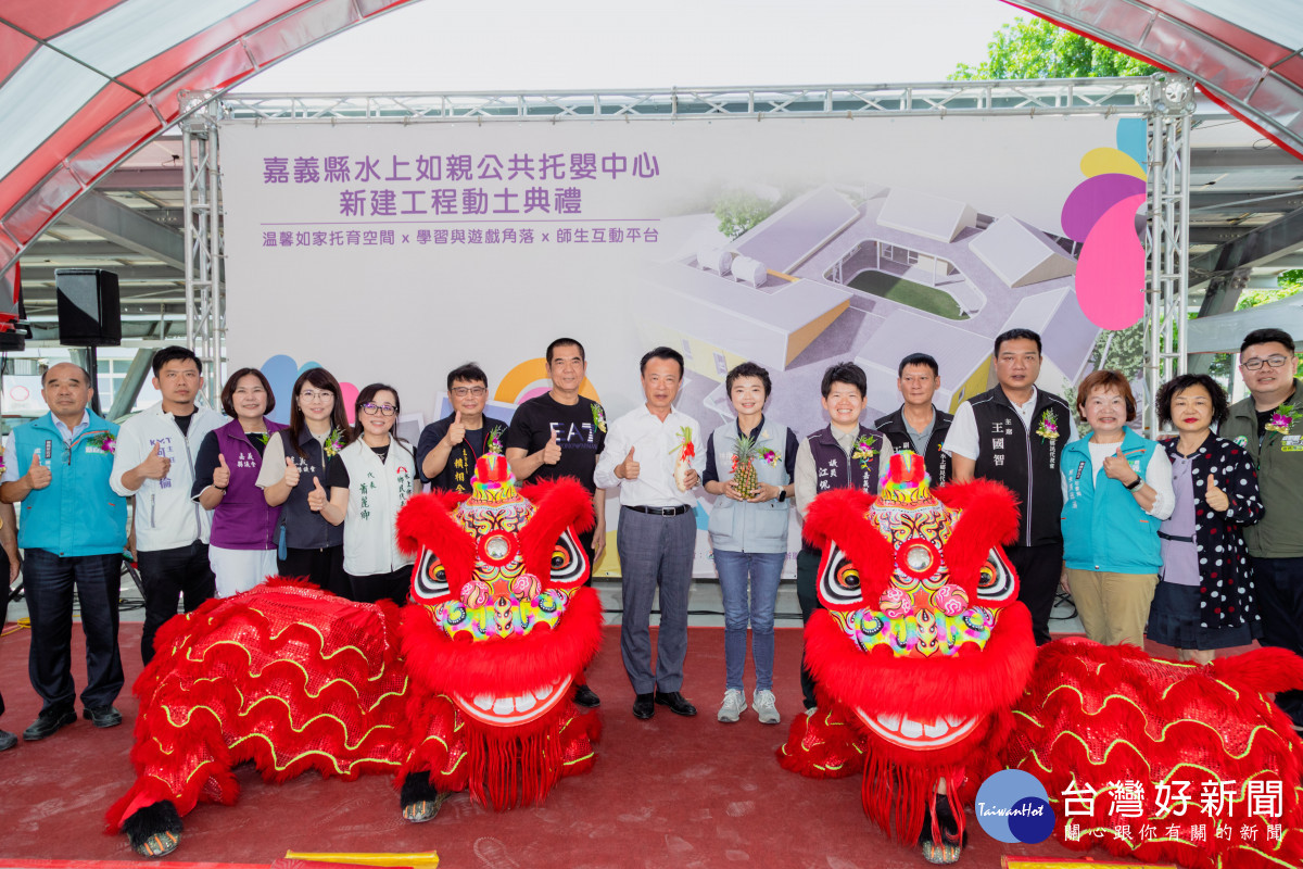 嘉義縣水上鄉如親公共托嬰中心今天正式動土／嘉義縣府提供