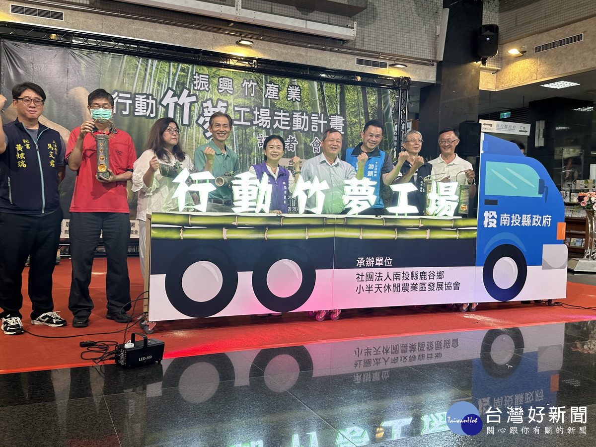 來賓們一同啟動竹產業行動車。（記者扶小萍攝）