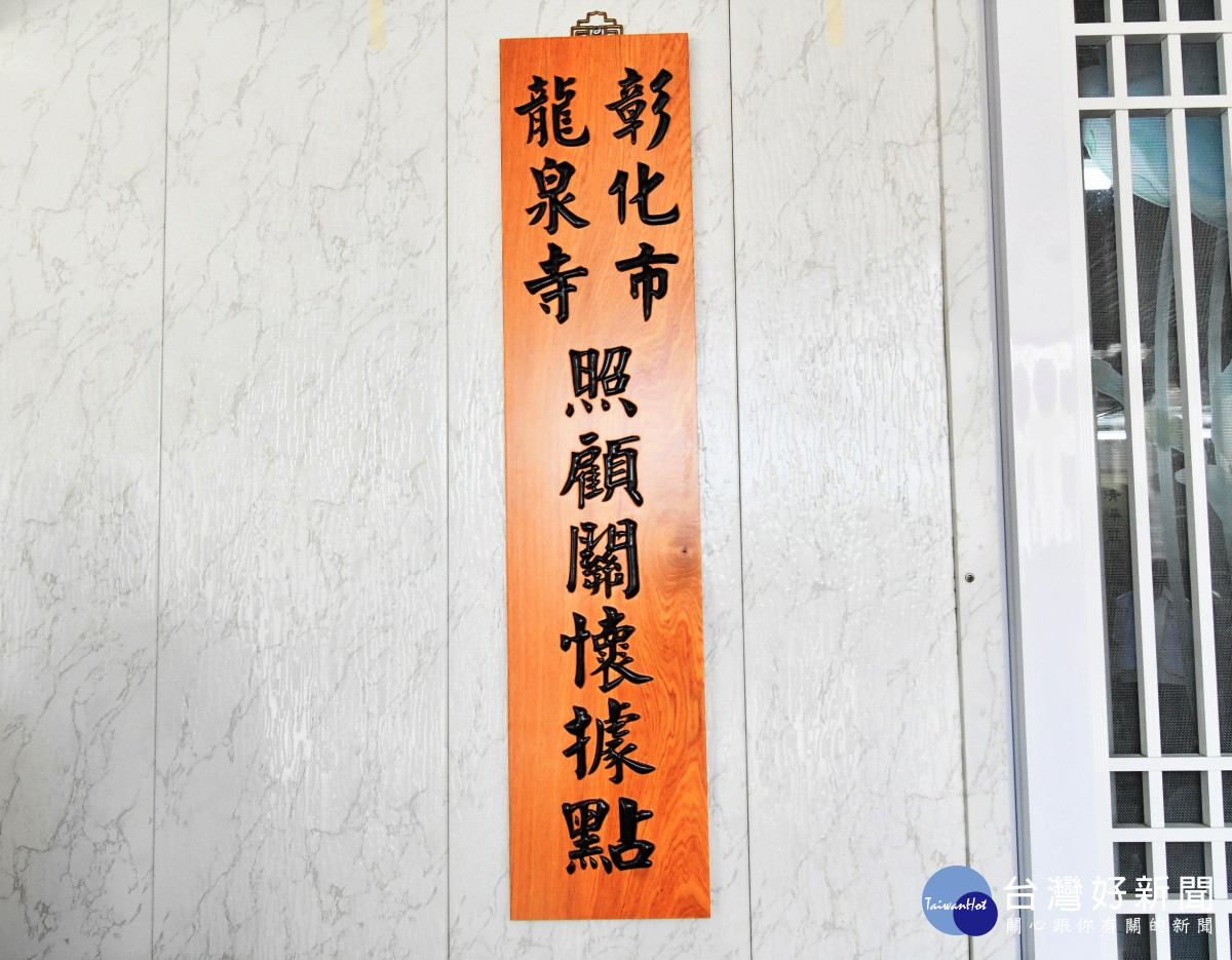 第一個佛寺成立關懷據點，彰化市龍泉寺成立第355個據點。圖／記者鄧富珍翻攝