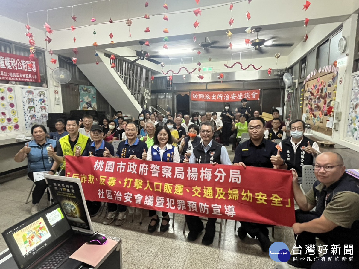 楊梅分局幼獅派出所在高榮里民活動中心舉辦 114 年社區治安會議。<br />
<br />
