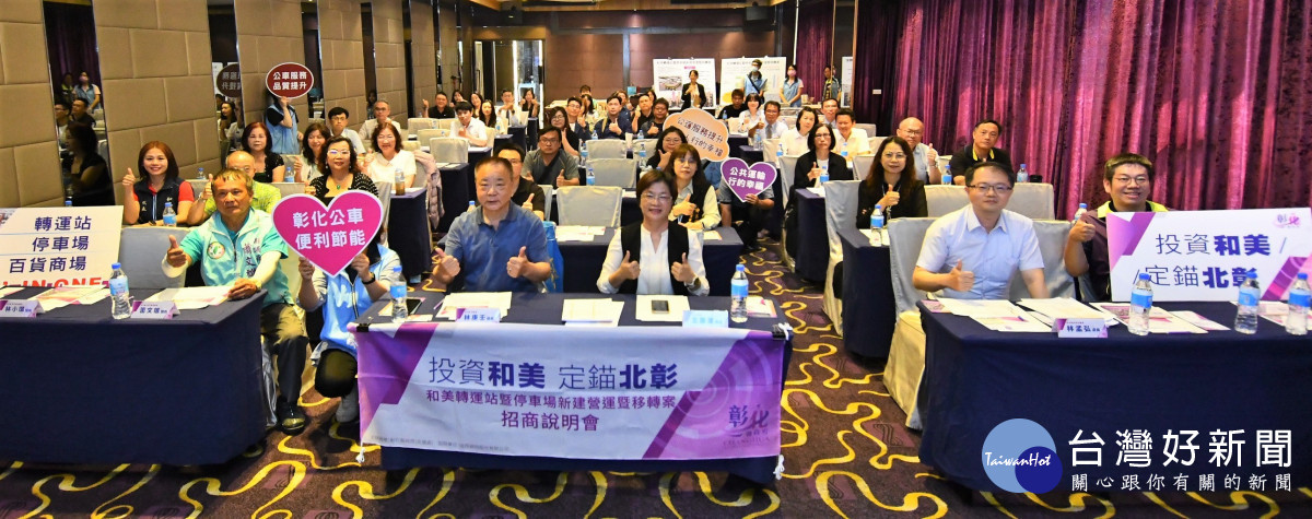 和美轉運站暨停車場BOT案招商說明會，籲業者投資共創多贏。圖／彰化縣政府提供