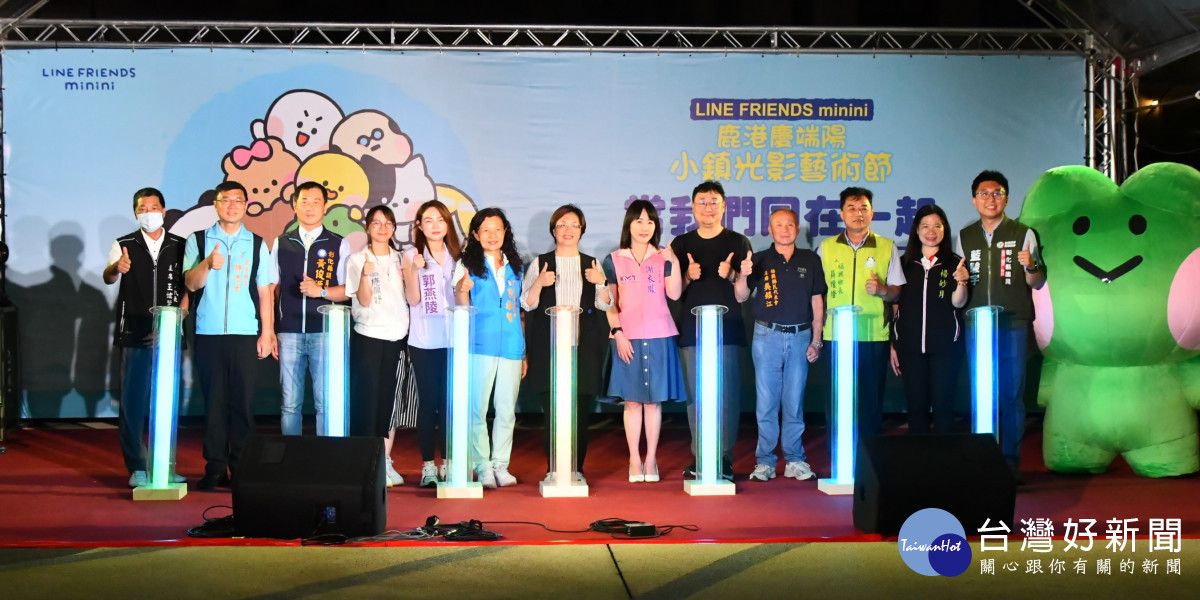小鎮光影藝術節亮起來， 「LINE FRIENDS minini」當我們同在鹿港。圖／彰化縣政府提供