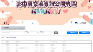 行政院內政部官網赴中國交流資訊公開專區。（圖／翻攝自內政部官網赴中國交流資訊公開專區）