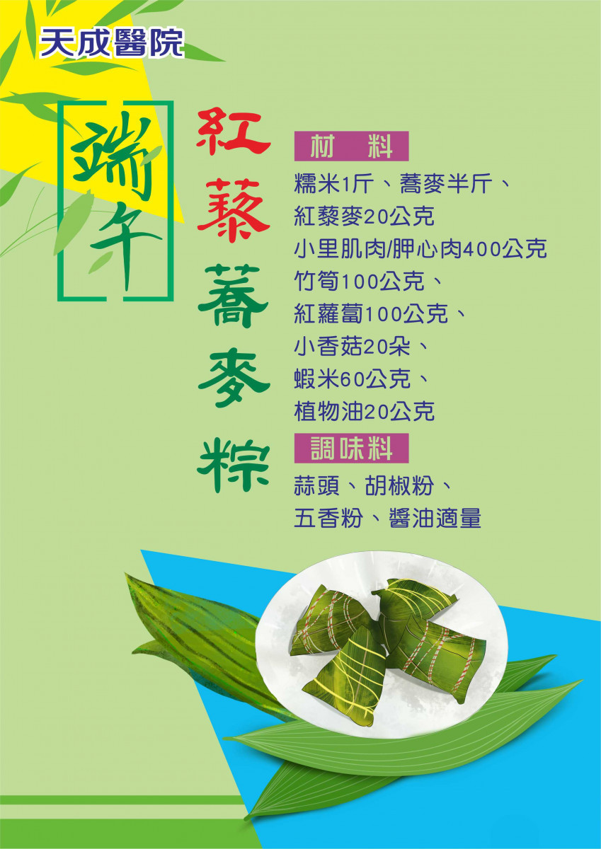 天成醫院營養師教您端午放「粽」一下　　呷健康