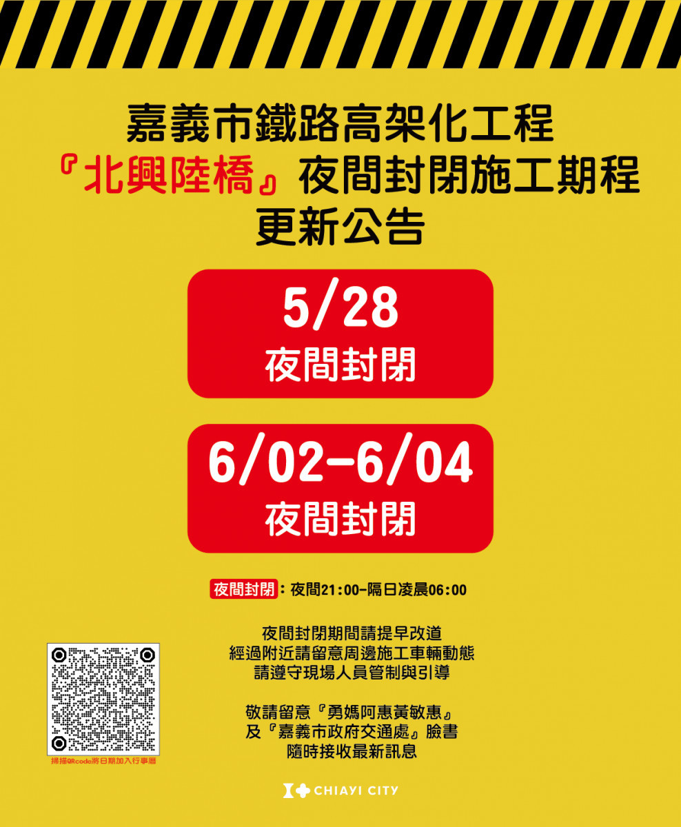 嘉義市北興陸橋排定於5月28日及6月2日至6月4日夜間(21時至翌日6時)全線封閉／嘉義市府提供