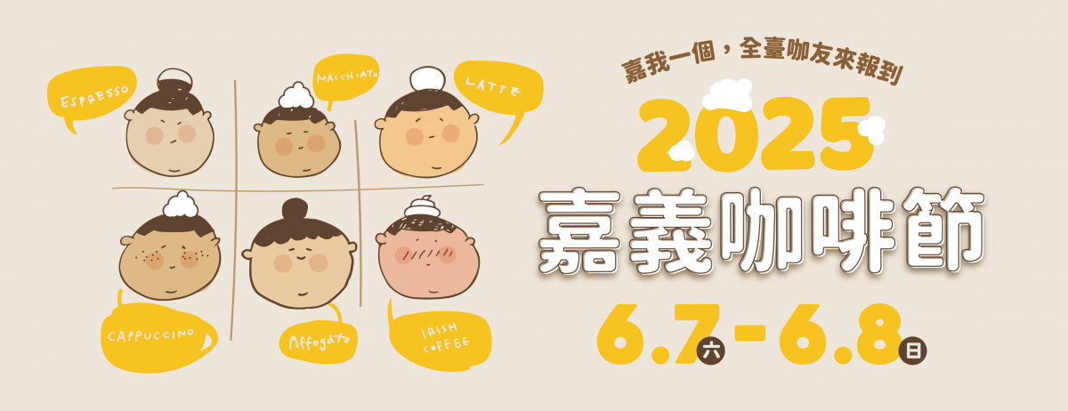 2025嘉義咖啡節將於6月7日、8日在舊監獄宿舍群登場／嘉義市府提供