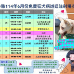 雲林縣114年6月份免費狂犬病疫苗巡迴注射場次表／翻攝照片