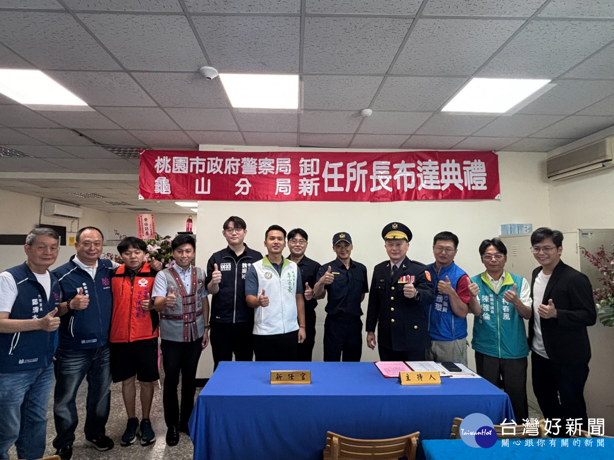 龜山分局舉行龜山派出所所長布達典禮，現場貴賓雲集，氣氛熱絡。