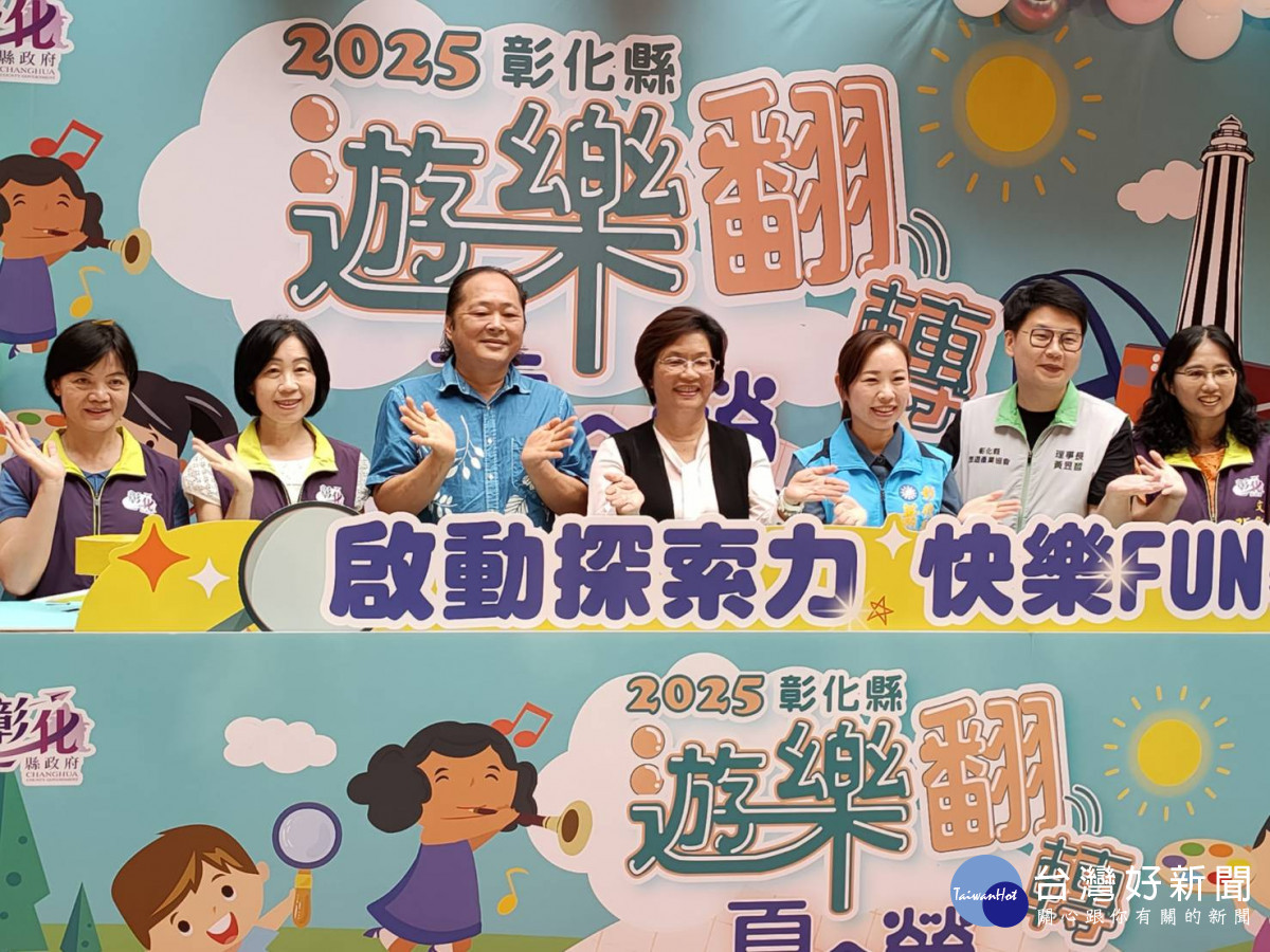 彰化縣政府「遊樂翻轉夏令營」相關營隊，即日起開放報名。圖／記者鄧富珍攝