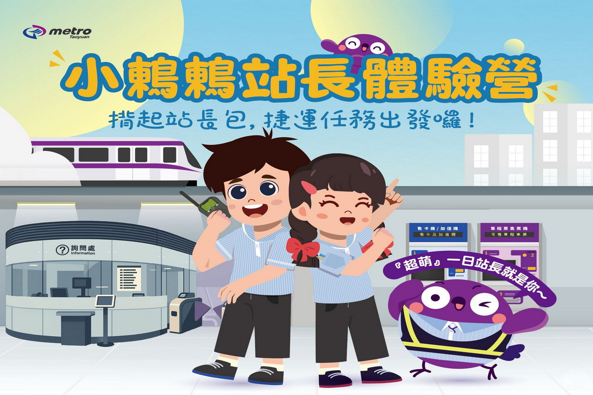 桃捷暑期小鶇鶇站長體驗營 6/10開放網路報名。<br />
