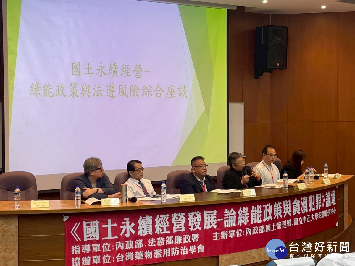 國土管理署與中正大學犯罪防治研究所昨天舉辦「國土永續經營–論綠能政策與貪瀆犯罪」誠信透明論壇／中正大學犯防所提供